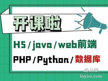 阜新Java编程,Python,软件编程培训,软件测试培训