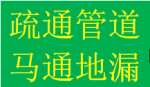 平价锦江区牛沙后街成龙花园疏通马桶地漏蹲便下水管道电话