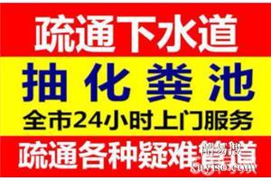 昆明五华区国福现代城疏通下水道马桶疏通管道疏通抽粪