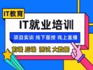 盐城学IT编程 软件开发 JAVA全栈开发 前端开发培训