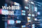 江门web前端开发培训 H5 小程序开发 CSS JS培训班