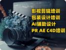 盐城自媒体短视频剪辑PR AE C4D培训 AI辅助设计教学