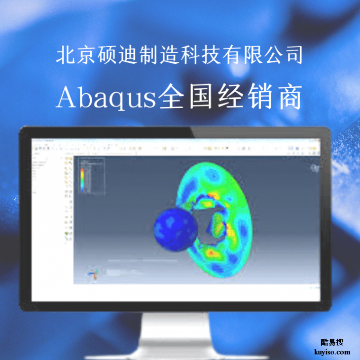 abaqus软件|金牌代理商硕迪科技