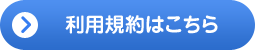 利用規約はこちら