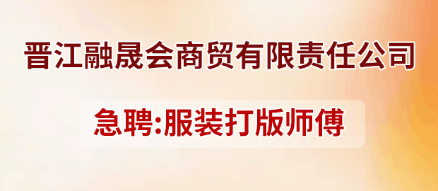 晋江融晟会商贸有限责任公司