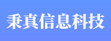 泉州市秉真信息科技有限公司