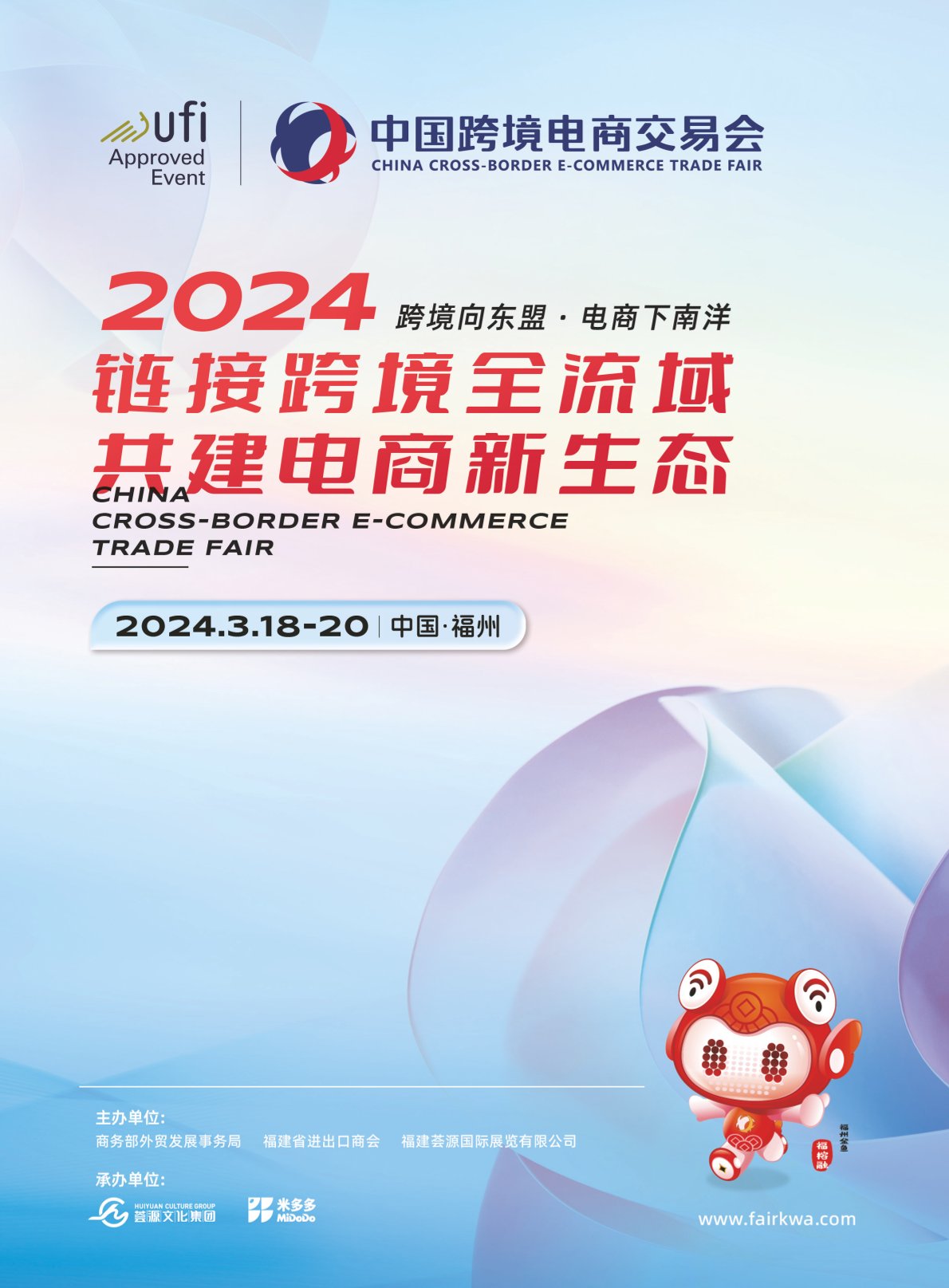 2024中国跨境电商交易会·福州跨境电商展