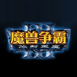 魔兽争霸3冰封王座电脑版(war3)