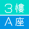 3楼A座(写字楼租赁)