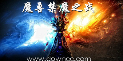 魔兽禁魔之战-魔兽地图禁魔之战-禁魔之战正式版