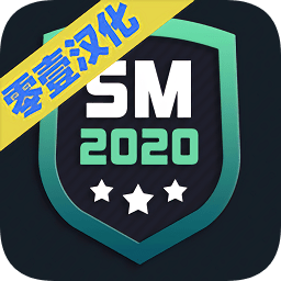 足球经理2020中文版手游