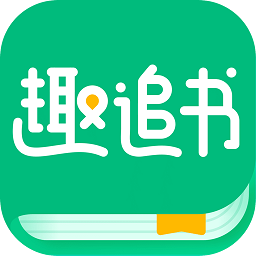 趣追书app