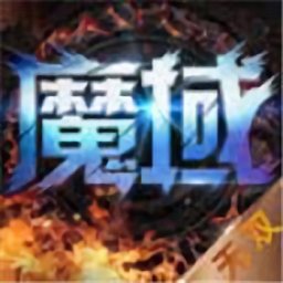 魔域无双最新版（暂未上线）