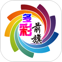 多彩前旗app最新版