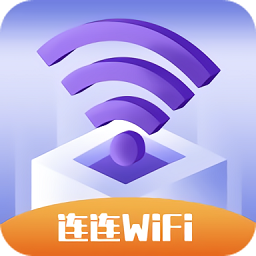 连连WiFi正式版