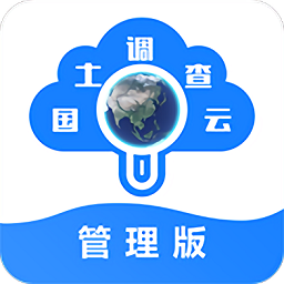 国土调查云管理版app