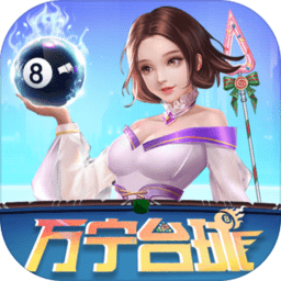 万宁台球大招版免广告ios