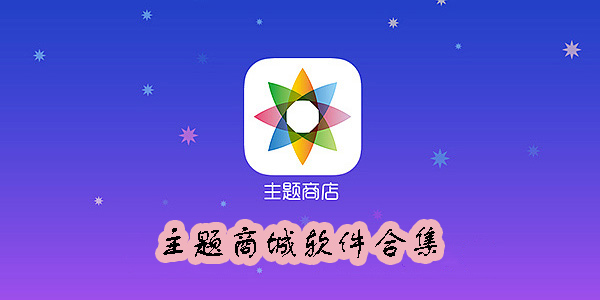 主题商城下载免费版-主题商城app大全-主题商城软件合集