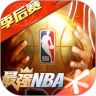 最强nba游戏