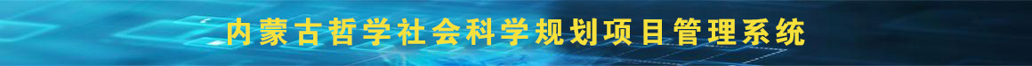 内蒙古哲学社会科学规划项目管理系统