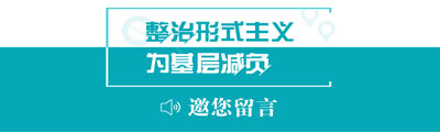 【线索征集】整治形式主义为基层减负 邀您留言