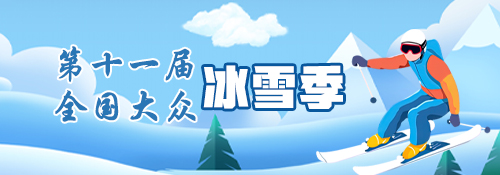 【专题】第十一届全国大众冰雪季