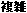 複雑(単純な太字化)