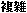 複雑(賢い太字化)