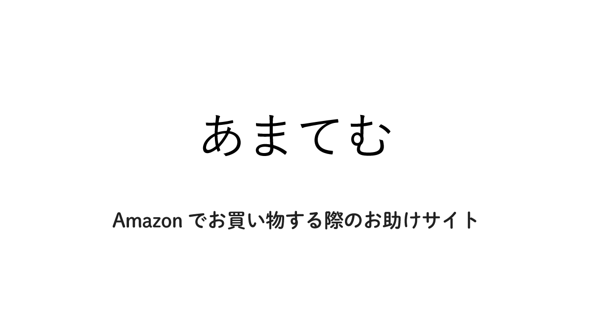 あまてむ - 最高に良いアイテムをあなたの元へ