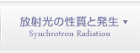 放射光の性質と発生