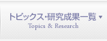 トピックス・研究成果一覧