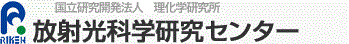 理化学研究所・播磨研究所　放射光科学研究センター