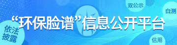 江苏省企业“环保脸谱”评价