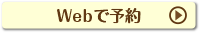 webからのお問い合わせ