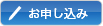 お申し込み