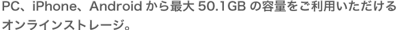 どなたでも無料で5.1GBの容量がご利用いただけるストレージサービス