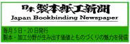 日本製本紙工新聞