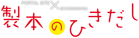 製本のひきだし - Portal Site × Bookbinding