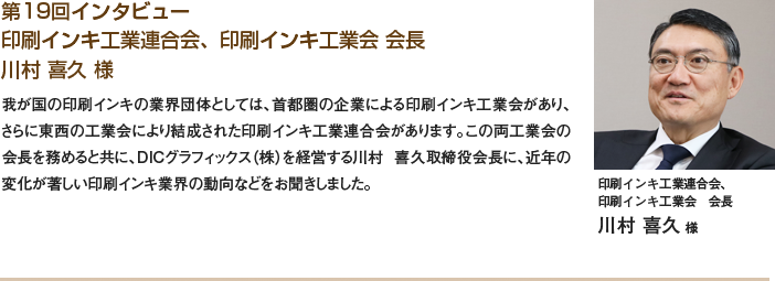  印刷インキ工業連合会、印刷インキ工業会　会長 川村 喜久様