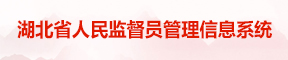 湖北省司法厅人民监督员管理信息系统