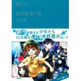 銀河鉄道の夜 マンガジュニア名作シリーズ