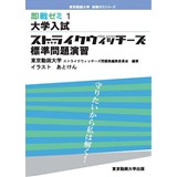 即戦ゼミ1 大学入試 ストライクウィッチーズ標準問題演習