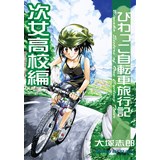 びわっこ自転車旅行記次女高校編