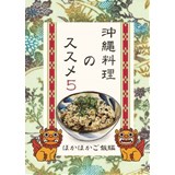 沖縄料理のススメ5 ほかほかご飯編