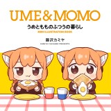 UME&MOMO　うめともものふつうの暮らし