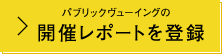 パブリックビューイング開催レポートを登録する