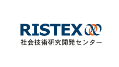 RISTEX 社会技術研究開発センター