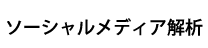 ソーシャルメディア解析