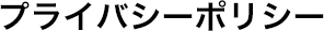 プライバシーポリシー