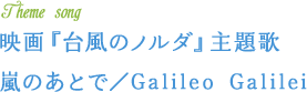 映画『台風のノルダ』主題歌 「嵐のあとで」／Galileo Galilei